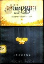 多快好省地培养工人阶级知识分子 1958 PDF电子版封面 7150·334 教育与生产劳动相结合展览会黑龙江馆编