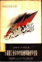 干部、职工业余中学教材革新初步经验 1958 PDF电子版封面 7150·216 上海市教育与生产劳动相结合展览会编