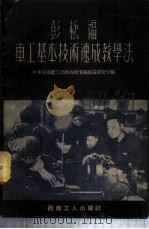 彭松福车工基本技术速成教学法 1953 PDF电子版封面 中华全国总工会西南辨事处政策研究室编辑