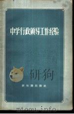 中学行政领导工作经验 1958 PDF电子版封面 7076·298 新知识出版社编辑