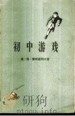 初中游戏  体育教师和少先队辅导员参考书   1957  PDF电子版封面  7012·301  （苏）雅柯甫列夫（В.Г.Яковлев）著；廖淑静译 