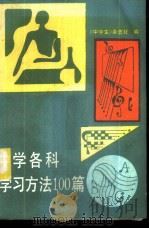 中学各科学习方法100篇（1986 PDF版）