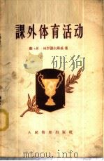 课外体育活动 1958 PDF电子版封面 7012·387 (苏)科罗诺夫斯基(В.Н.Короновский)著;林尚