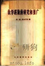 教学经验的研究和推广   1958  PDF电子版封面  7012·381  （苏联）阿·姆·格尔芒特编；田怡译 