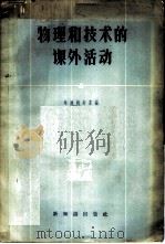 物理和技术的课外活动 1957 PDF电子版封面 7076·266 (苏)布拉托夫(Н.П.Булатов)等编;吴翔译