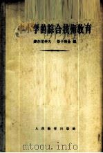 中小学的综合技术教育   1955  PDF电子版封面    （苏）麦尔尼科夫（М.А.Мельников），（苏）斯卡特 