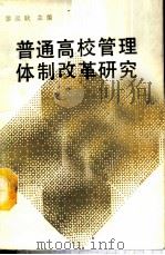 普通高校管理体制改革研究 1988 PDF电子版封面 廖远耿主编