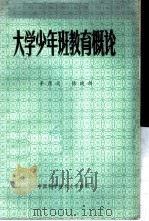 大学少年班教育概论 1986 PDF电子版封面 7474·2 辛厚文,陈晓剑编著