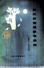 高校品德课参考读物 1986 PDF电子版封面 3410·002 张裕良,肖伟昌等编