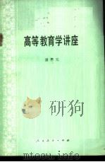 高等教育学讲座 1983 PDF电子版封面 7012·0673 潘懋元著