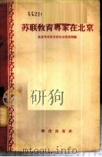 苏联教育专家在北京 1955 PDF电子版封面 北京市中苏友好协会宣传部辑
