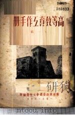 高等教育工作手册  第1辑（1951 PDF版）