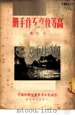 高等教育工作手册  第2辑（1951 PDF版）
