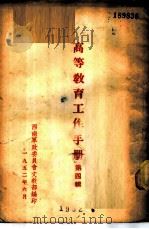 高等教育工作手册  第4辑（1952 PDF版）