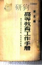 高等教育工作手册-学习苏联先进经验,提高教学质量 第5辑 1953 PDF电子版封面 西南军政委员会文教部编