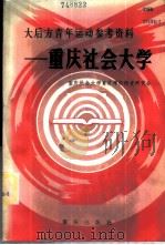 大后方青年运动参考资料  重庆社会大学   1984  PDF电子版封面  3114·12  重庆社会大学育才学校校史研究会编 
