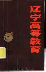 辽宁高等教育  1949-1984（ PDF版）