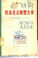 社会主义新型大学 辽宁朝阳农学院教育革命经验汇编 1975 PDF电子版封面 3090·359 辽宁省教育局编