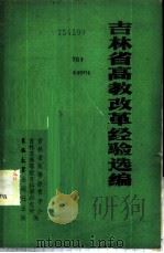 吉林省高教改革经验选编 1985 PDF电子版封面 17323·7 吉林省高等教育学会,吉林省高等教育科学研究所编