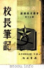 校长笔记 1952 PDF电子版封面 (苏)谢尔托夫(А.К.Желтов)撰;柏嘉译