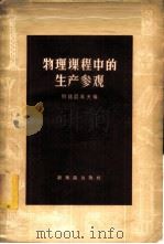 物理课程中的生产参观 1957 PDF电子版封面 7076·272 (苏)列兹尼科夫(Л.И.Резникова)编;陈泽恺译