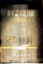 初中语文教材研究  文学作品   1955  PDF电子版封面    河南师专附设河南省初级中等学校教学业务通讯站编 