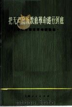 把无产阶级教育革命进行到底 中小学教育革命经验选 1973 PDF电子版封面 7171·258 上海师范大学教育系编