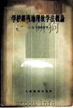 学习经济地理教学法概论 1956 PDF电子版封面 7012·261 (苏)巴朗斯基(Н.Н.Баранский)著;李德方,马广