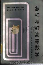 怎样考好高等数学 硕士生入学试题分析 1986 PDF电子版封面 7306·110 王芝田等编著