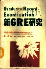 新GRE研究 PDF电子版封面 林凡编译