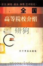 全国高等院校介绍 语文、财经、政法、体育、艺术院校 1983 PDF电子版封面 17051·1021 《全国高等院校介绍》编辑小组编
