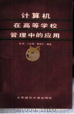 计算机在高等学校管理中的应用 1988 PDF电子版封面 7303003967 杜玮等编著