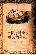 一个技术学校校长的笔记 1953 PDF电子版封面 (苏)拉基诺(В.Ракино)撰;吴锋译