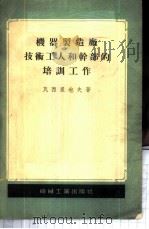 机器制造厂技术工人和干部的培训工作 1956 PDF电子版封面 (苏)瓦西里也夫(А.А.Васильев)著;第一汽车制造
