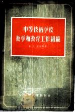 中等技术学校教学和教育工作组织 1956 PDF电子版封面 7010·4 В.Г.蒲基林著;第一机械工业部工业教育司编译室译