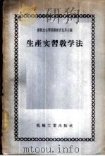 生产实习教学法 1956 PDF电子版封面 苏联文化部职业教育总局编;中华人民共和国劳动部技工培训司译