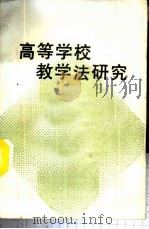 高等学校教学法研究 1988 PDF电子版封面 高等学校教学法研讨会秘书处编