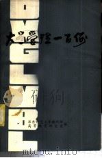 大学管理一百例（ PDF版）