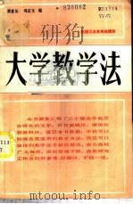 大学教学法 1988 PDF电子版封面 周世长,冯正文编