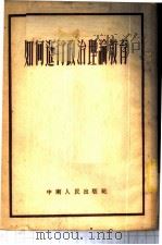 如何进行政治理论教育 1951 PDF电子版封面 武汉市机关马克思列宁主义夜间学校辑