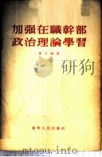 加强在职干部政治理论学习 1955 PDF电子版封面 车文仪著