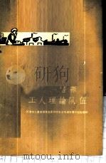 怎样培养工人理论队伍 天津工农学习马克思列宁主义毛泽东著作经验汇辑 1960 PDF电子版封面 2072·18 中共天津市委宣传部编