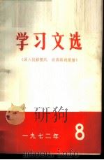 学习文选  深入批修整风  提高路线觉悟  1972年  8（ PDF版）