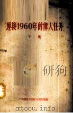 迎接1960年的伟大任务 下 1960 PDF电子版封面 3113·116 广西僮族自治区人民出版社编辑