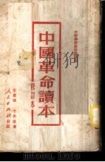 中国革命读本 上 1949 PDF电子版封面 王惠德,于光远著