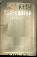 理论学习中的根本问题 谈理论和实践的关系 1959 PDF电子版封面 7099·312 历波著