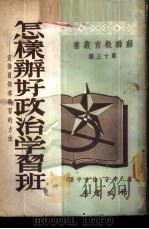 怎样办好政治学习班-宣传员领导学习的方法 1951 PDF电子版封面 Н·库辛著;徐中平译