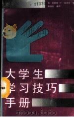 大学生学习技巧手册 1989 PDF电子版封面 7218002455 (美)谢泼德著;林炳元编译