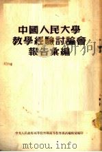 中国人民大学教学经验讨论会报告汇编 1954 PDF电子版封面 中央人民政府高等教育部高等教育通讯编辑室编