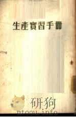 生产实习手册 1953 PDF电子版封面 中央人民政府西南高等教育管理局,高等教育部西南高等教育管理局